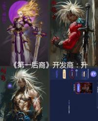 《第一后裔》开发商:升级到UE5是次世代项目所必需