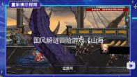 国风解谜冒险游戏《山海旅人》 即将登陆Switch平台