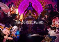 太吾绘卷轮回台怎么投胎